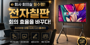 전자칠판