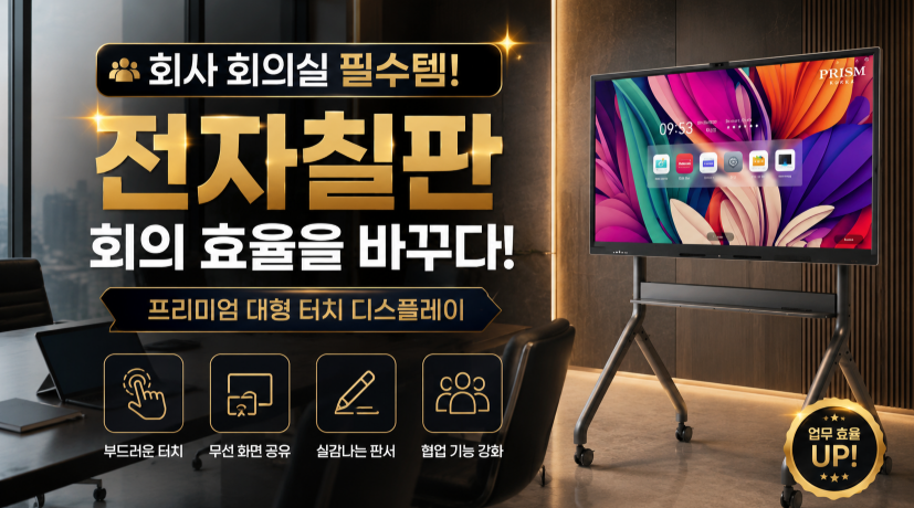 전자칠판