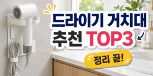 드라이기 거치대