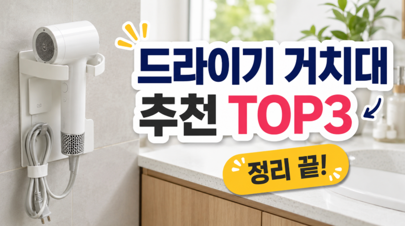 드라이기 거치대