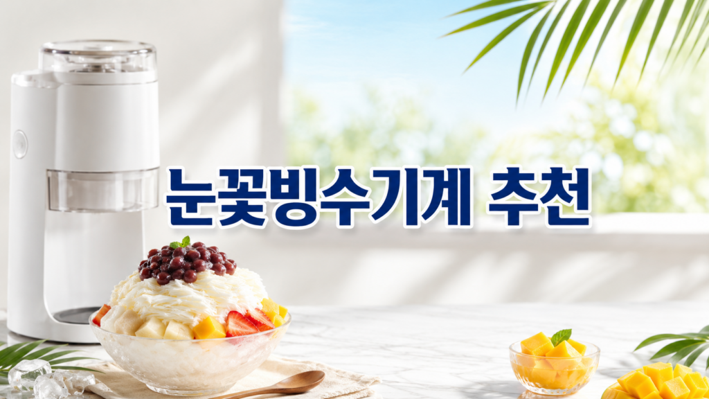 눈꽃빙수기계