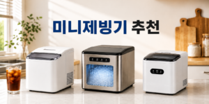 미니제빙기