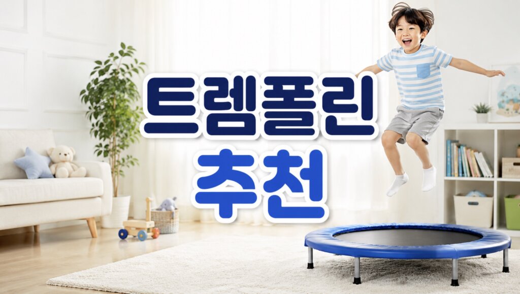 트렘폴린