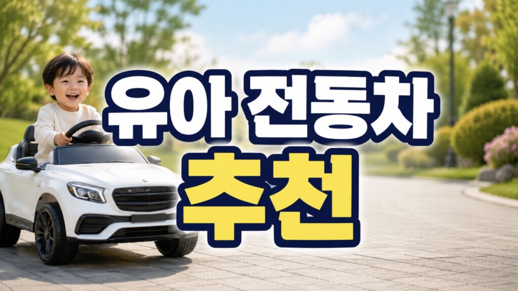 유아 전동차