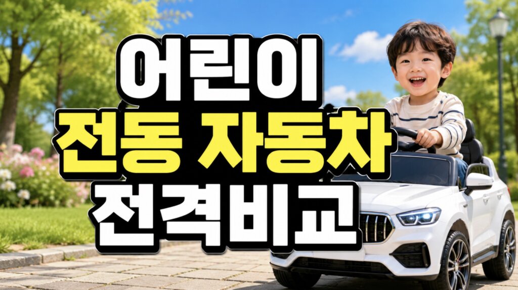 어린이 전동 자동차