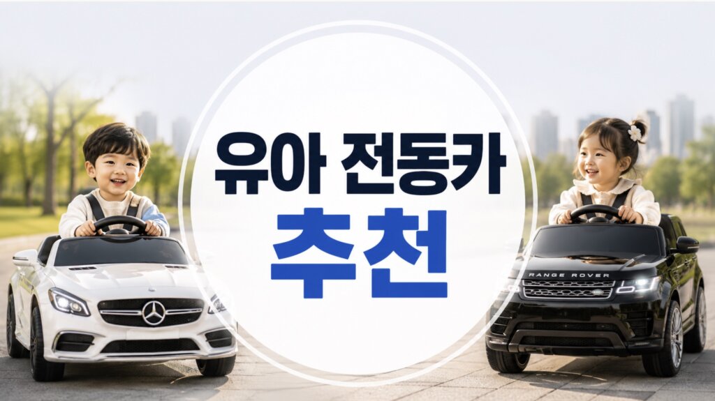 유아 전동카
