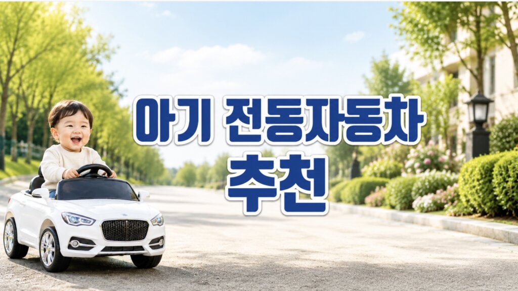 아기 전동 자동차