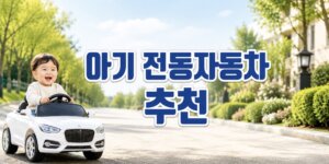 아기 전동 자동차