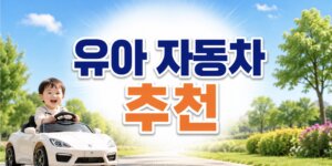 유아 자동차