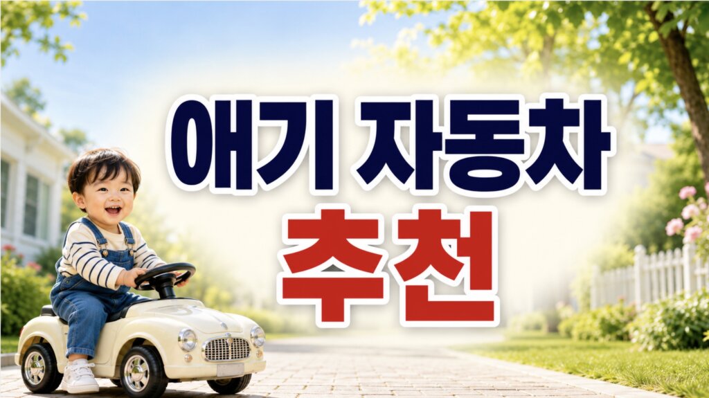 애기 자동차
