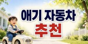 애기 자동차