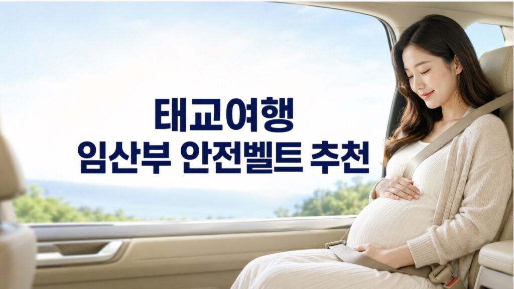 태교여행