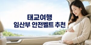 태교여행