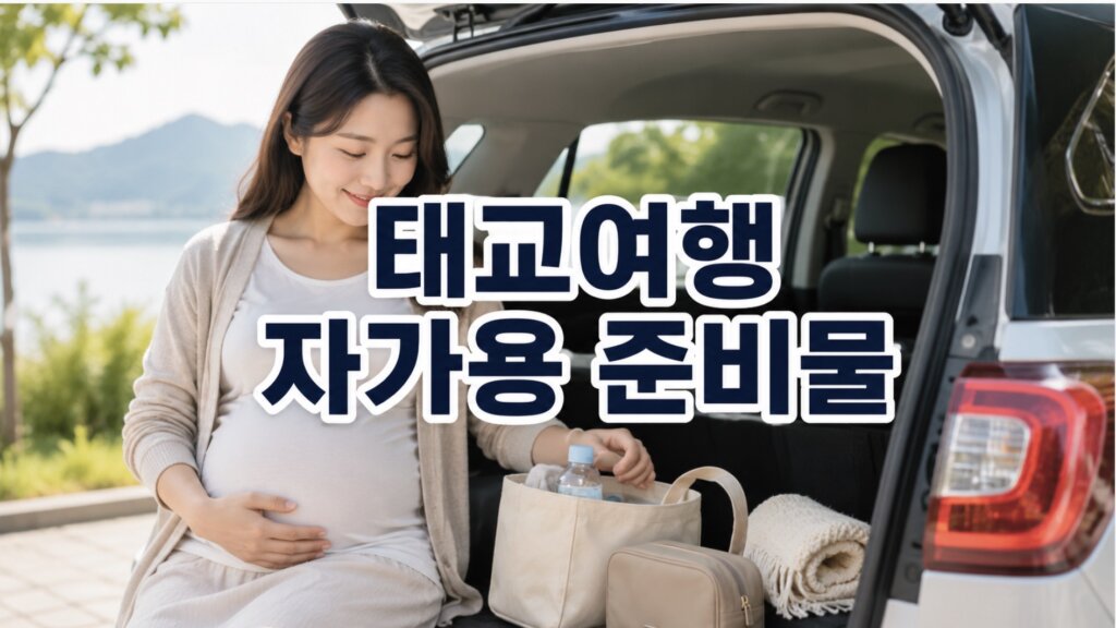 태교여행