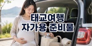 태교여행