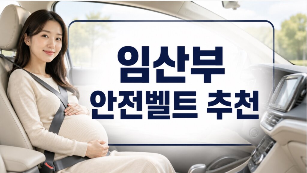 임산부 안전벨트