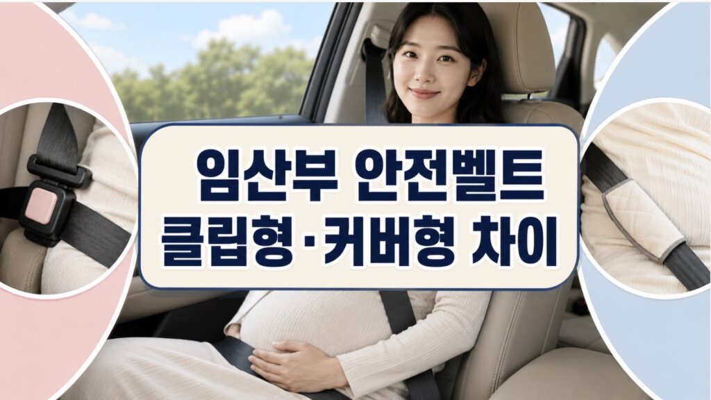 임산부 안전벨트
