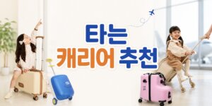 타는캐리어