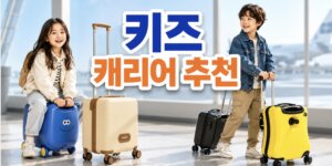 키즈 캐리어