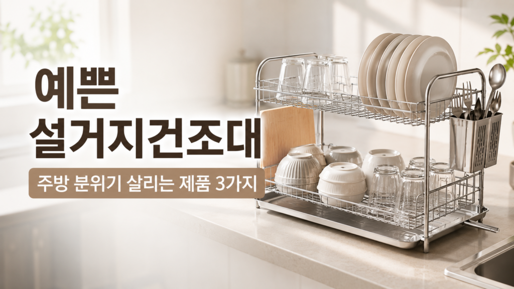 설거지건조대