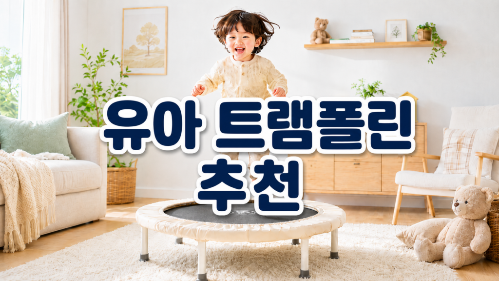 유아 트램폴린