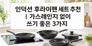 인덕션 후라이팬