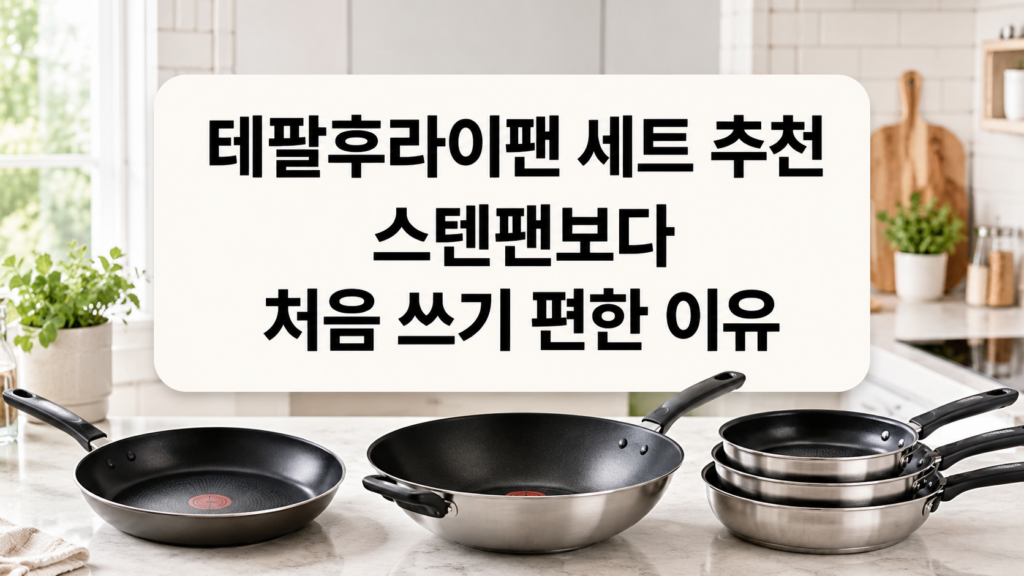 테팔후라이팬