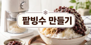 팥빙수