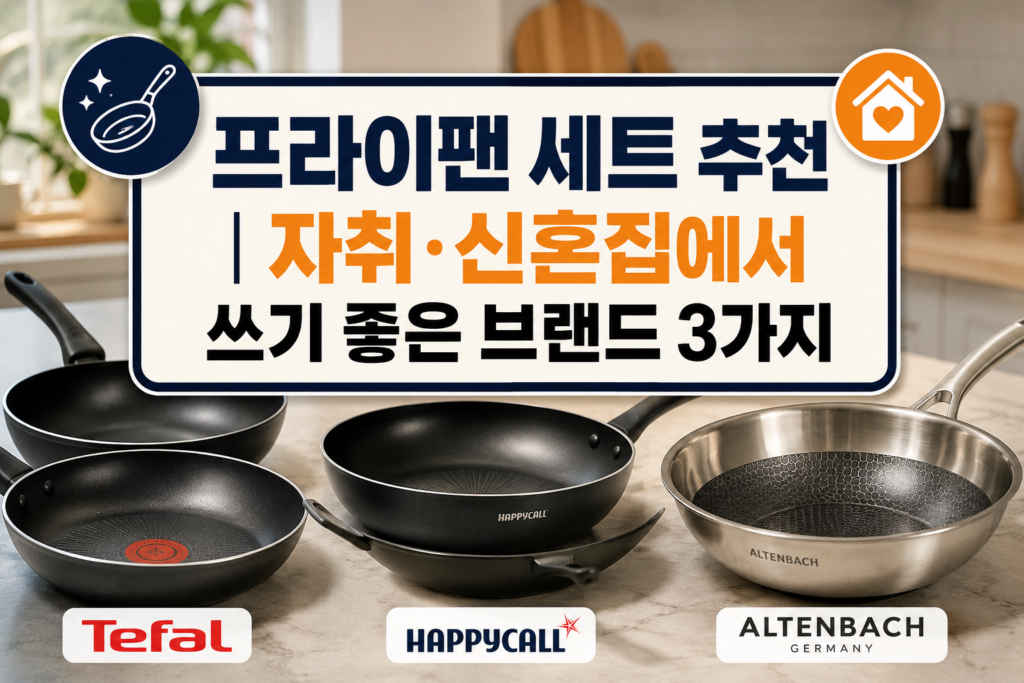 프라이팬
