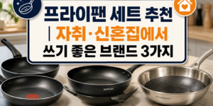 프라이팬