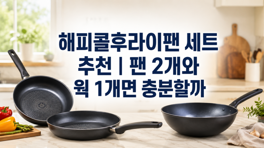 해피콜후라이팬