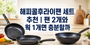 해피콜후라이팬