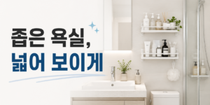 욕실 수납