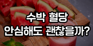 수박 혈당