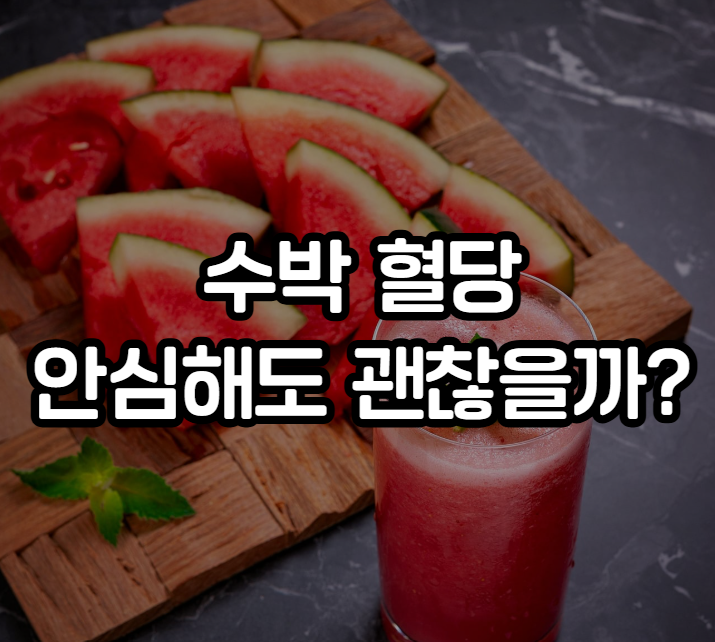 수박 혈당