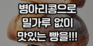 밀가루 없이 빵 만들기