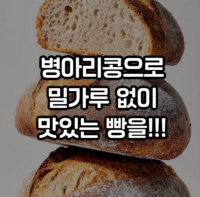 밀가루 없이 빵 만들기