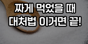 짜게 먹었을 때 대처법