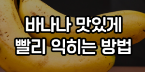 바나나 빨리 익히기