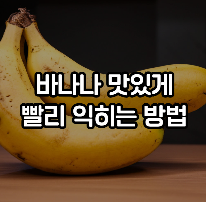 바나나 빨리 익히기