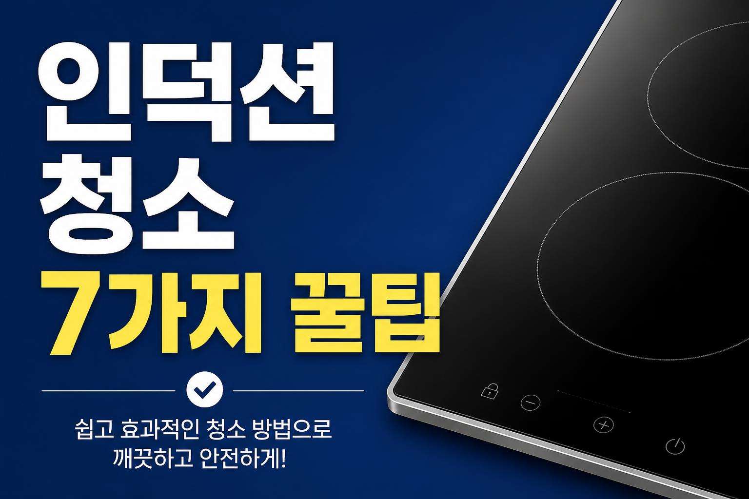 인덕션 청소