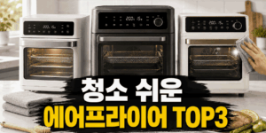 에어프라이어 청소