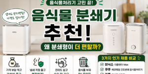 음식물 분쇄기
