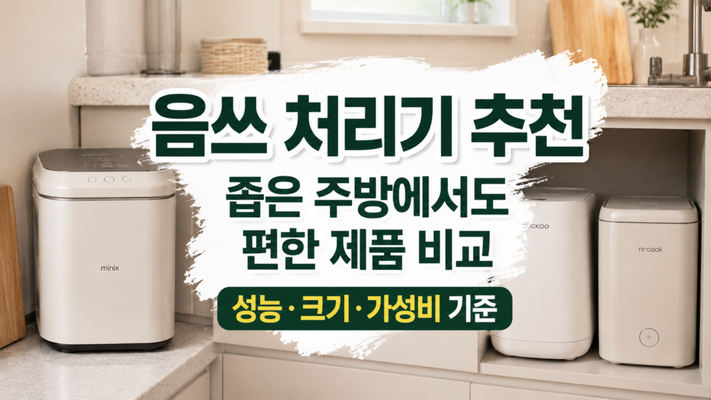 음쓰 처리기