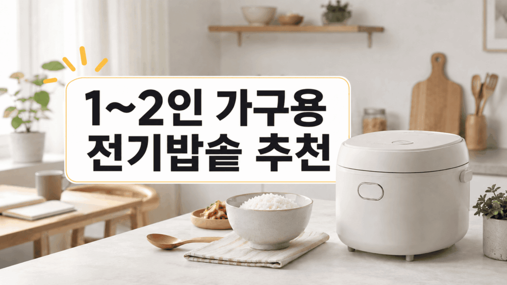 전기밥솥 추천