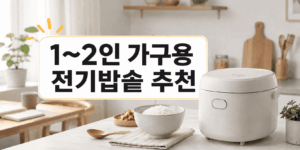 전기밥솥 추천
