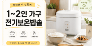 전기보온밥솥