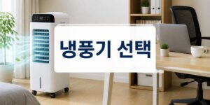 이동식 냉풍기