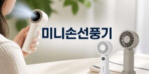 미니손선풍기