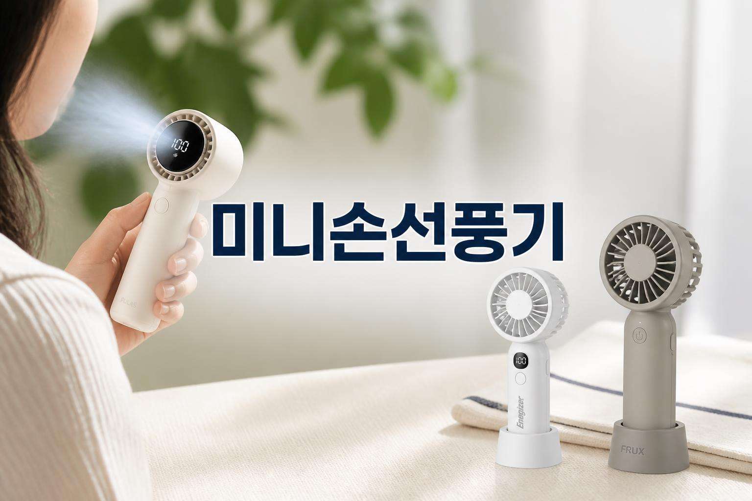 미니손선풍기